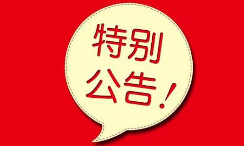 維護(hù)公告丨網(wǎng)站將于2022年1月13日（周四）18:30-20:30停機(jī)維護(hù)