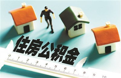 住建部印發(fā)《住房公積金統(tǒng)計(jì)調(diào)查制度》，為相關(guān)監(jiān)管部門提供依據(jù)